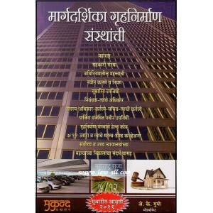 Mukund's Guide to Housing Societies [Marathi] by A. K. Gupte